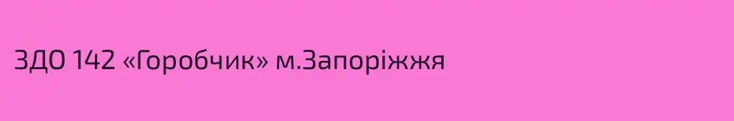 ЗДО 142 «Горобчик» м.Запоріжжя